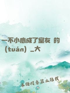 一不小心成了室友們的團(tuán)寵
