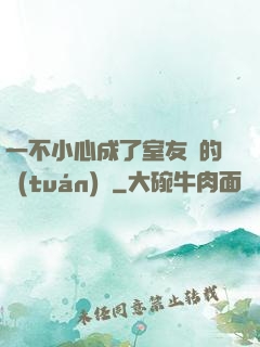一不小心成了室友們的團(tuán)寵