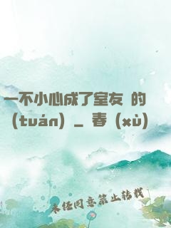一不小心成了室友們的團(tuán)寵