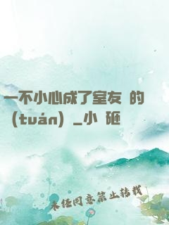 一不小心成了室友們的團(tuán)寵
