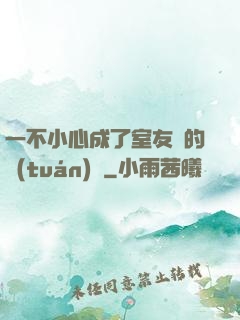 一不小心成了室友們的團(tuán)寵
