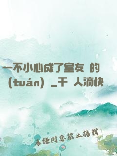 一不小心成了室友們的團(tuán)寵