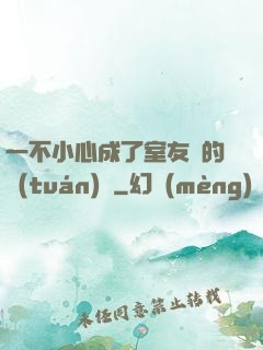 一不小心成了室友們的團(tuán)寵