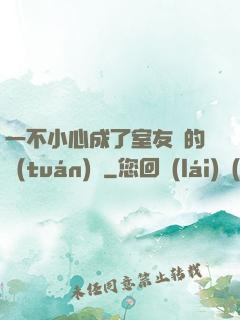 一不小心成了室友們的團(tuán)寵