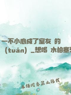 一不小心成了室友們的團(tuán)寵