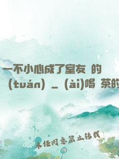 一不小心成了室友們的團(tuán)寵
