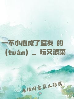 一不小心成了室友們的團(tuán)寵