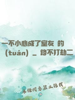 一不小心成了室友們的團(tuán)寵