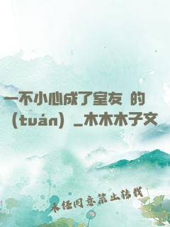 一不小心成了室友們的團(tuán)寵
