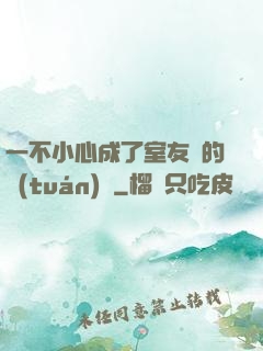 一不小心成了室友們的團(tuán)寵