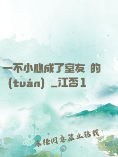一不小心成了室友們的團(tuán)寵