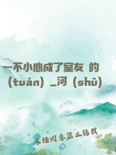一不小心成了室友們的團(tuán)寵