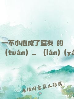 一不小心成了室友們的團(tuán)寵