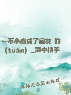 一不小心成了室友們的團(tuán)寵