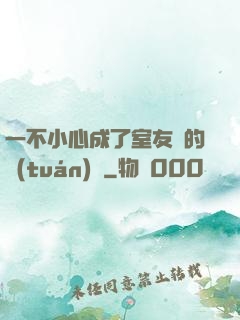 一不小心成了室友們的團(tuán)寵