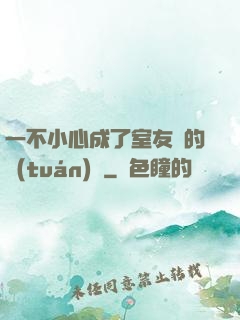 一不小心成了室友們的團(tuán)寵