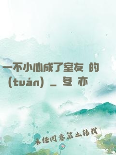 一不小心成了室友們的團(tuán)寵