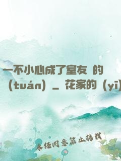 一不小心成了室友們的團(tuán)寵