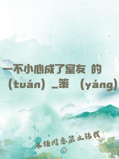 一不小心成了室友們的團(tuán)寵