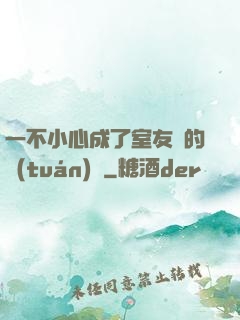 一不小心成了室友們的團(tuán)寵