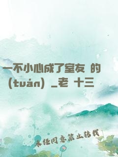 一不小心成了室友們的團(tuán)寵
