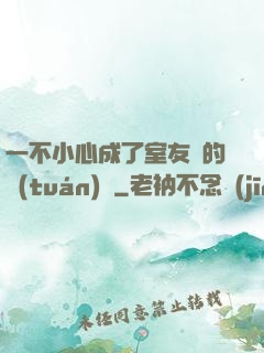 一不小心成了室友們的團(tuán)寵