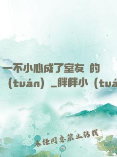 一不小心成了室友們的團(tuán)寵