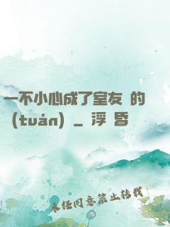 一不小心成了室友們的團(tuán)寵