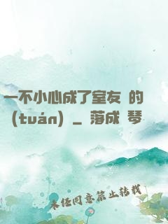 一不小心成了室友們的團(tuán)寵
