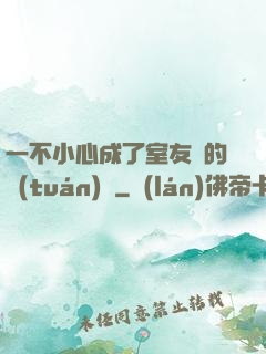 一不小心成了室友們的團(tuán)寵