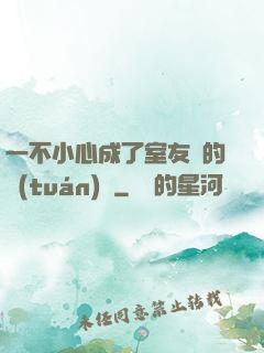 一不小心成了室友們的團(tuán)寵
