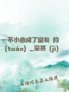 一不小心成了室友們的團(tuán)寵