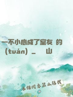 一不小心成了室友們的團(tuán)寵