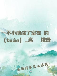 一不小心成了室友們的團(tuán)寵