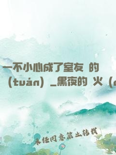 一不小心成了室友們的團(tuán)寵