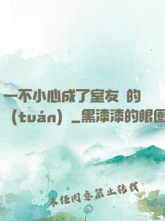 一不小心成了室友們的團(tuán)寵