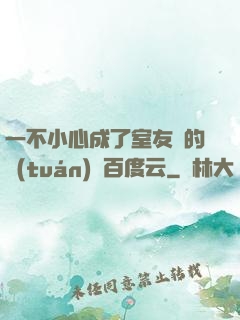 一不小心成了室友們的團(tuán)寵百度云