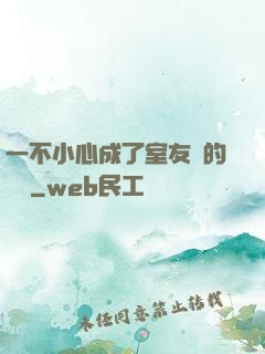一不小心成了室友們的團寵