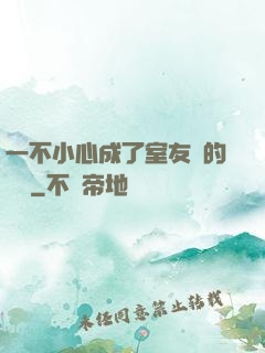 一不小心成了室友們的團寵