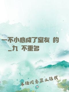 一不小心成了室友們的團寵