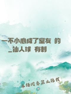 一不小心成了室友們的團寵