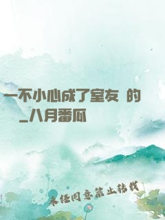 一不小心成了室友們的團寵