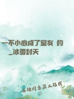 一不小心成了室友們的團寵