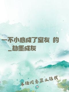 一不小心成了室友們的團寵