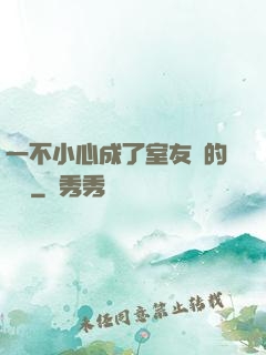 一不小心成了室友們的團寵