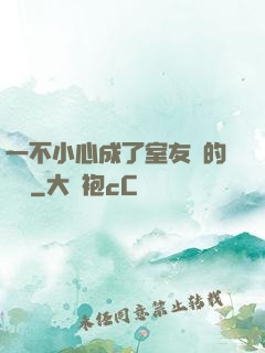 一不小心成了室友們的團寵