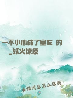 一不小心成了室友們的團寵