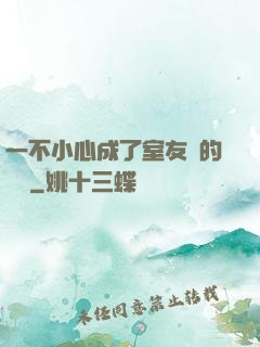 一不小心成了室友們的團寵