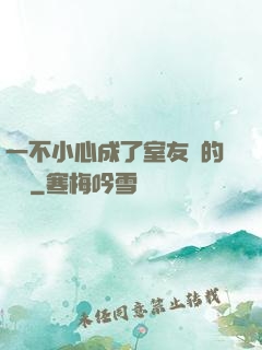 一不小心成了室友們的團寵