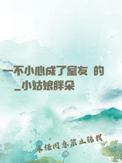 一不小心成了室友們的團寵